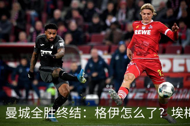 曼城全胜终结：格伊怎么了？埃梅里如何改变了杰克逊？