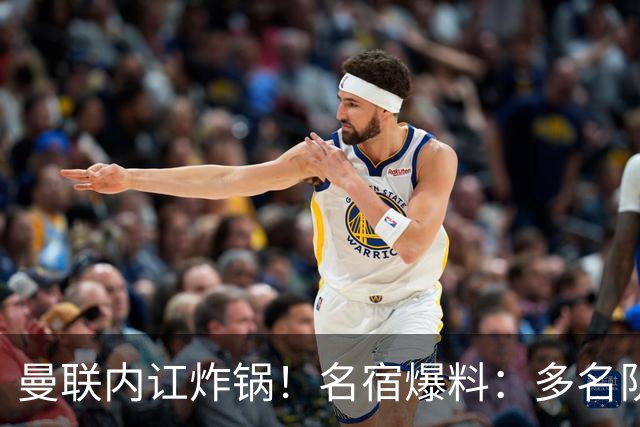 曼联内讧炸锅！名宿爆料：多名队友不愿和 B 费同场