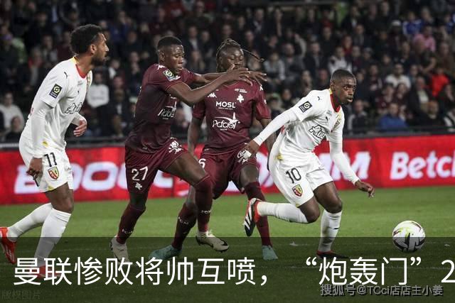 曼联惨败将帅互喷，“炮轰门”2.0仅过8天更新上线