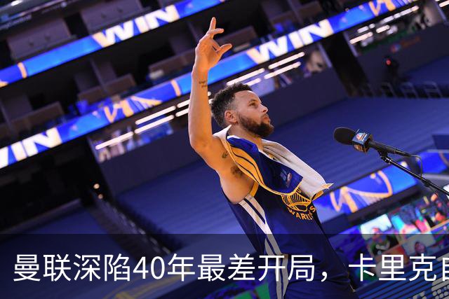 曼联深陷40年最差开局，卡里克自传揭秘曾因欧冠失误抑郁两年
