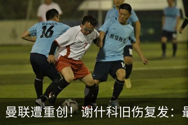 曼联遭重创！谢什科旧伤复发：最快明年1月复出，本赛季仅踢6场