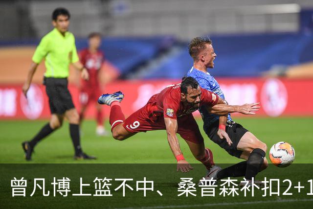 曾凡博上篮不中、桑普森补扣2+1，北京领先广州29分
