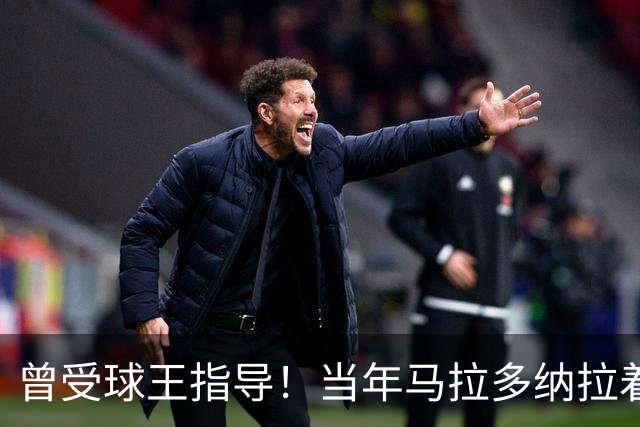 曾受球王指导！当年马拉多纳拉着凯恩的手点拨教其单刀技巧