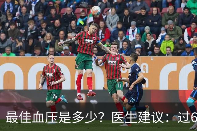 最佳血压是多少？医生建议：过60岁以后，血压最好保持这标准