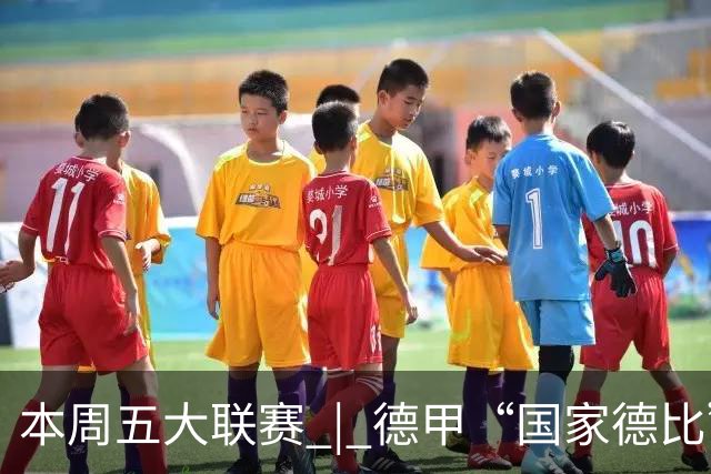 本周五大联赛 | 德甲“国家德比”意甲“米兰德比”接继上演，曼联八轮不胜又遇蓝军阻击