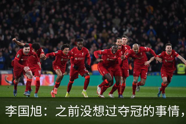 李国旭：之前没想过夺冠的事情，天津绝杀蓉城后认为还有夺冠希望