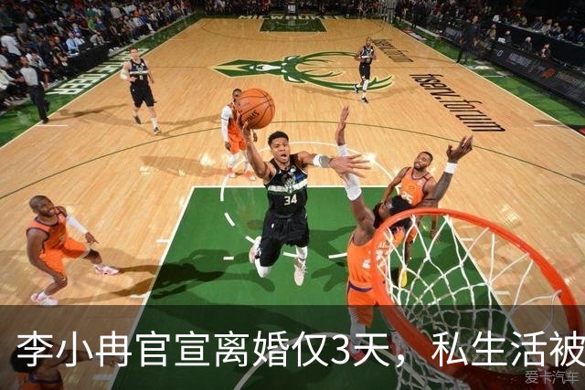 李小冉官宣离婚仅3天，私生活被扒底朝天，原来郭京飞当初没说错
