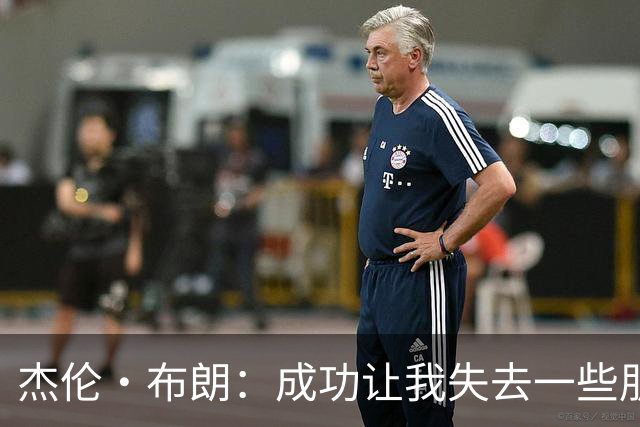 杰伦·布朗：成功让我失去一些朋友 有时不知道还能和谁说心里话