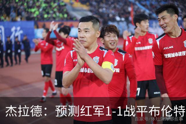 杰拉德：预测红军1-1战平布伦特福德，利物浦伤员太多了
