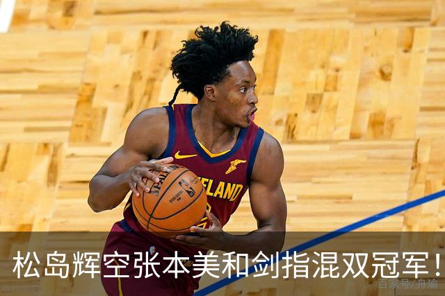 松岛辉空/张本美和剑指混双冠军！主帅否认拆对直言需加强理解