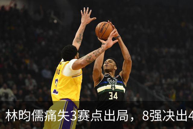 林昀儒痛失3赛点出局，8强决出4席国乒2席，附30日赛程CCTV直播
