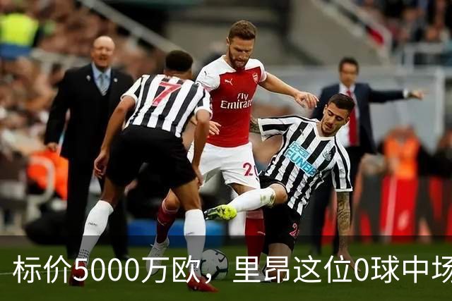 标价5000万欧，里昂这位0球中场凭什么让尤文马竞维拉抢