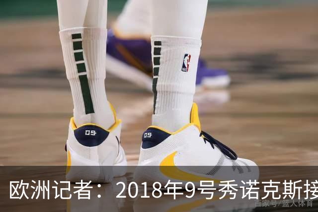 欧洲记者：2018年9号秀诺克斯接近加盟西甲球队马拉加