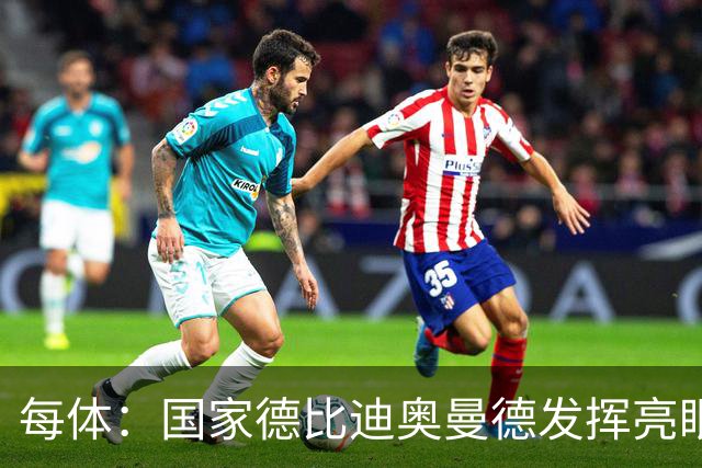 每体：国家德比迪奥曼德发挥亮眼，力压维尼修斯占首发先机