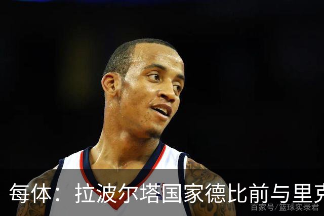 每体：拉波尔塔国家德比前与里克尔梅同席