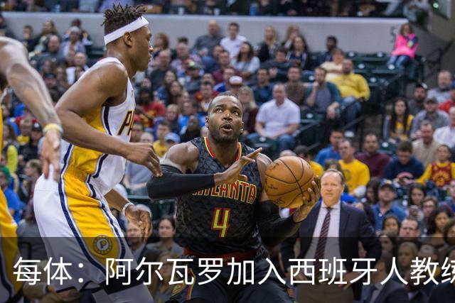 每体：阿尔瓦罗加入西班牙人教练组，曾两度接近加盟瓦伦西亚