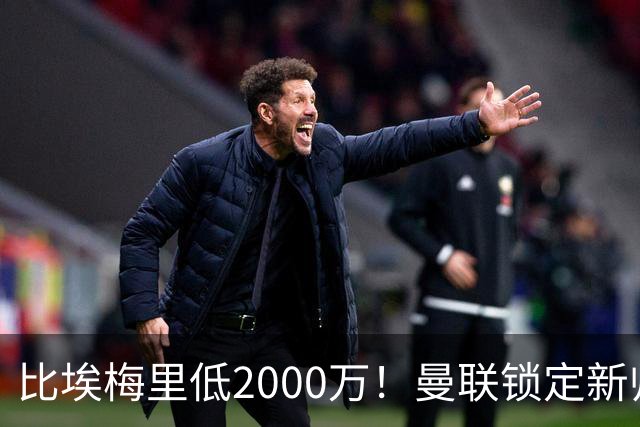 比埃梅里低2000万！曼联锁定新帅第1候选，4球员进入冬窗引援名单