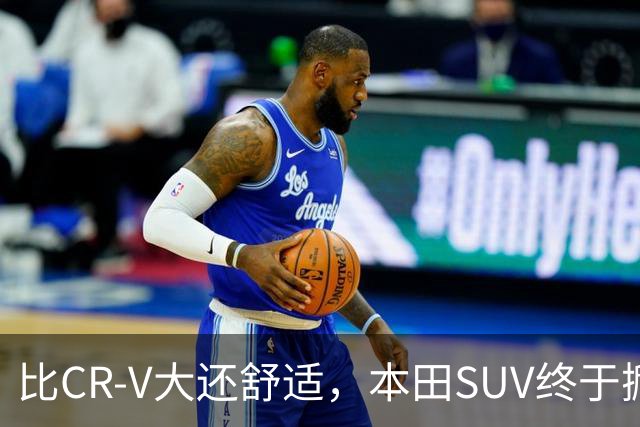 比CR-V大还舒适，本田SUV终于掀桌，车长4.8米配真皮座椅