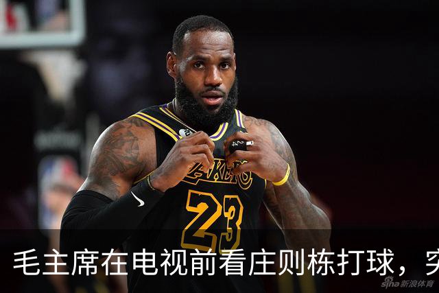 毛主席在电视前看庄则栋打球，突然喊出：我的小祖宗，快拿下来吧！