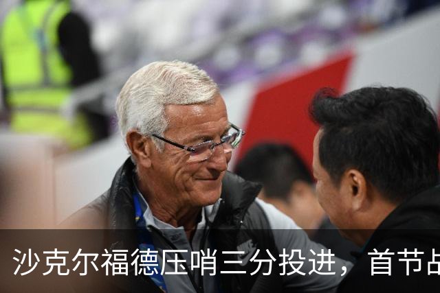 沙克尔福德压哨三分投进，首节战罢天津落后四川6分