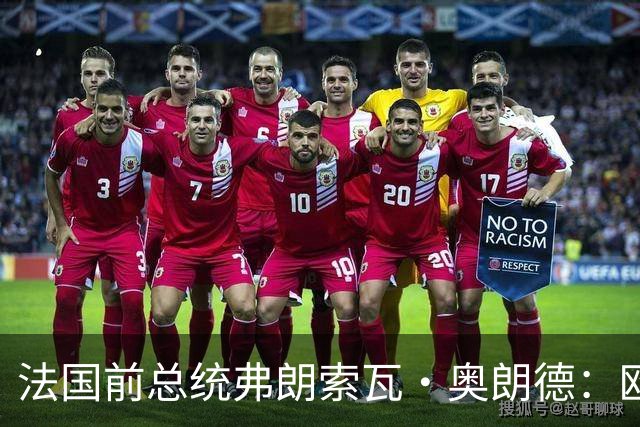 法国前总统弗朗索瓦·奥朗德：欧洲正经历一场生存危机