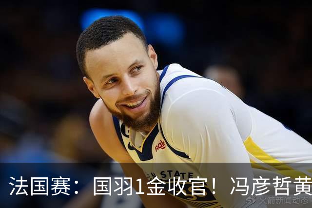 法国赛：国羽1金收官！冯彦哲/黄东萍2-0最强黑马，缔造三连冠神迹