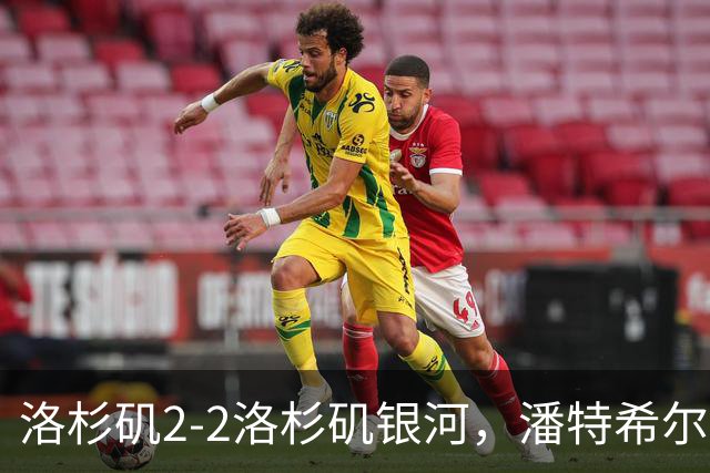 洛杉矶2-2洛杉矶银河，潘特希尔双响，布安加破门+绝杀被吹