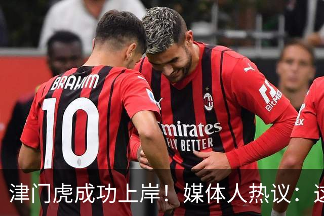 津门虎成功上岸！媒体人热议：这一年万语千言，没强大心理早垮了