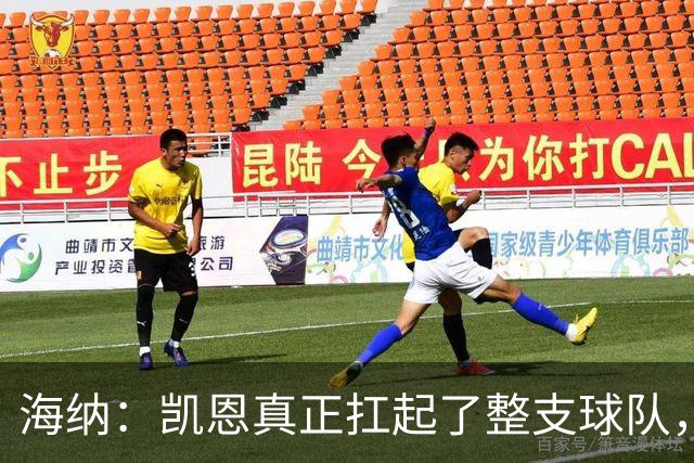 海纳：凯恩真正扛起了整支球队，这是拜仁值得骄傲的一天