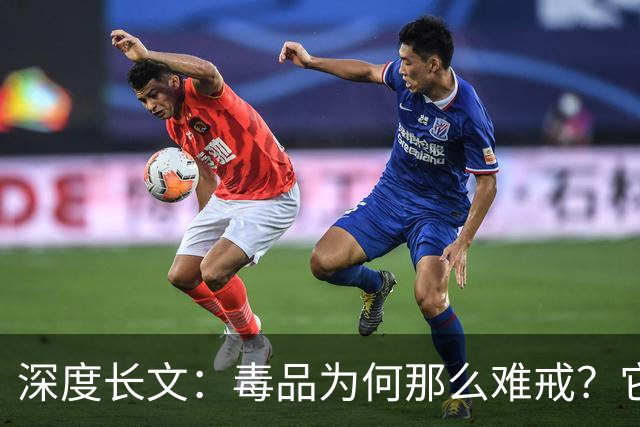 深度长文：毒品为何那么难戒？它不制造快乐，只是偷走了你感受快乐的能力！