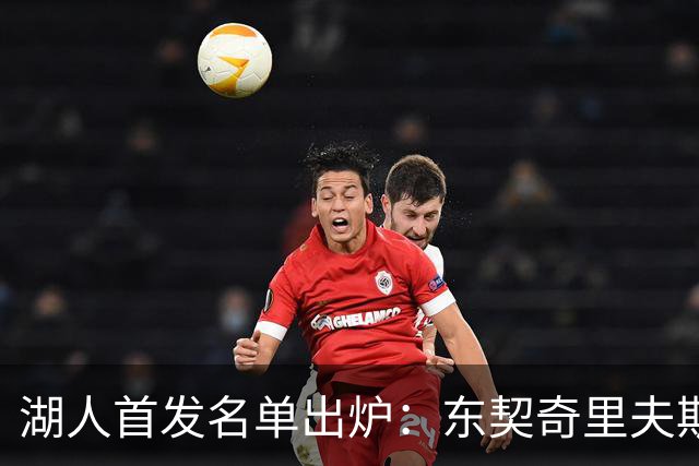 湖人首发名单出炉：东契奇里夫斯领衔，对面站着利拉德莫兰特