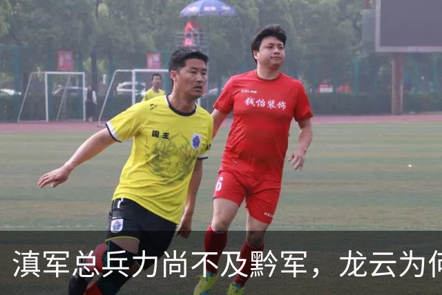 滇军总兵力尚不及黔军，龙云为何没有成为第二个王家烈？