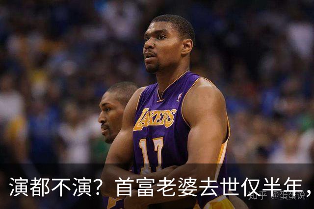 演都不演？首富老婆去世仅半年，迟重瑞左手状态被曝，他牺牲太大