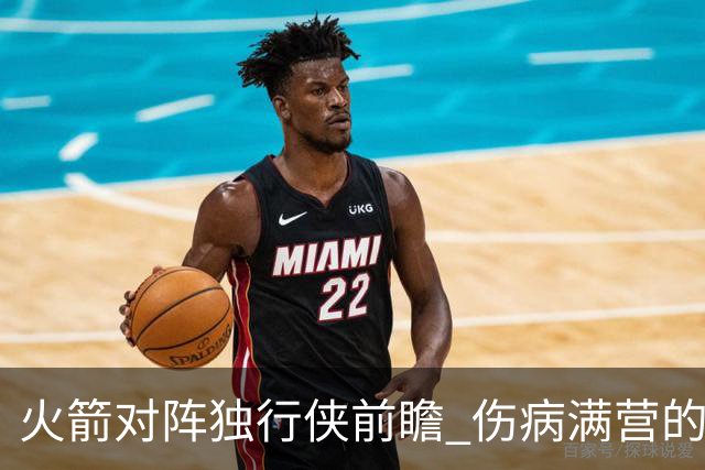 火箭对阵独行侠前瞻 伤病满营的火箭 如何应对天赋出众的三状元