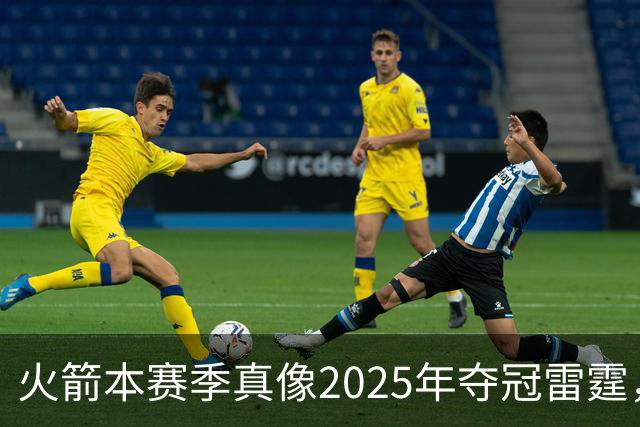 火箭本赛季真像2025年夺冠雷霆，或许真可以畅想一下