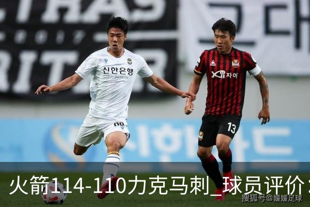 火箭114-110力克马刺 球员评价：5人优秀，3人及格，斯玛特低迷
