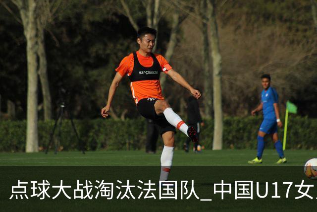 点球大战淘汰法国队 中国U17女足首进世界杯八强
