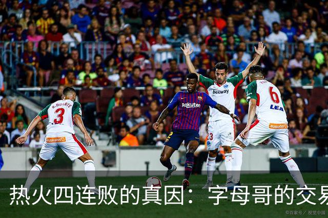 热火四连败的真因：字母哥的交易中，热火送走了最适配字母哥的人