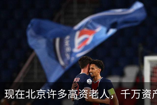 现在北京许多高资老人，千万资产转国外子女，却要求社区照顾他们