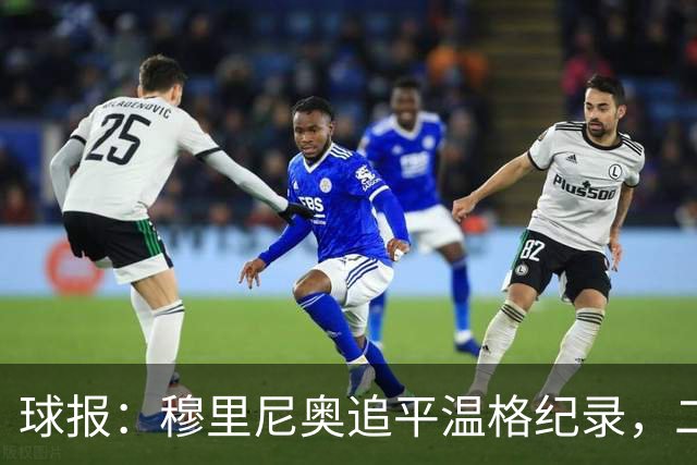 球报：穆里尼奥追平温格纪录，二人并列欧冠历史胜场数第四
