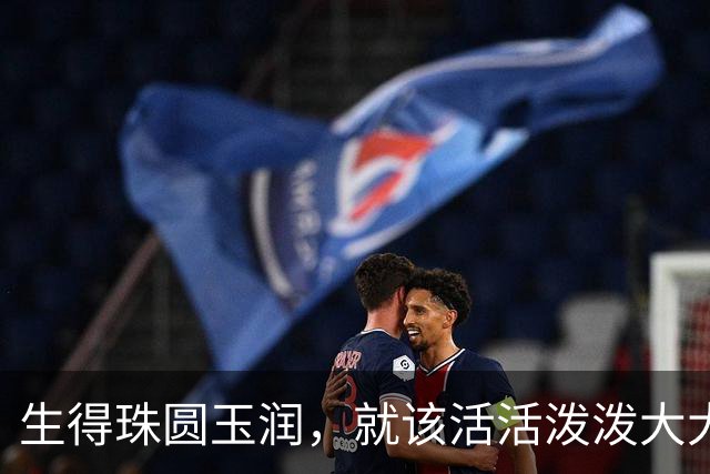 生得珠圆玉润，就该活活泼泼大大方方