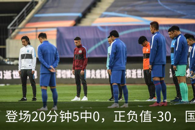 登场20分钟5中0，正负值-30，国家队主控被打回原形？