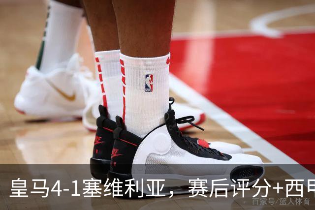 皇马4-1塞维利亚，赛后评分+西甲最新积分榜出炉