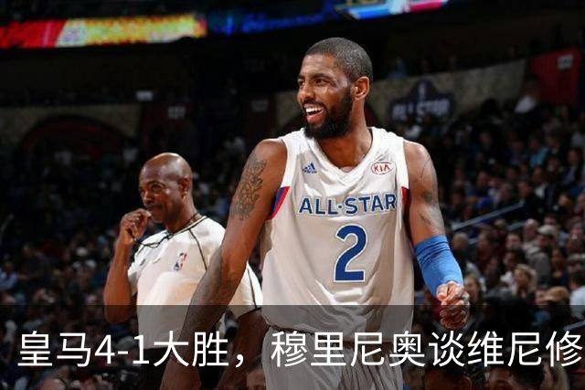 皇马4-1大胜，穆里尼奥谈维尼修斯欧冠首发