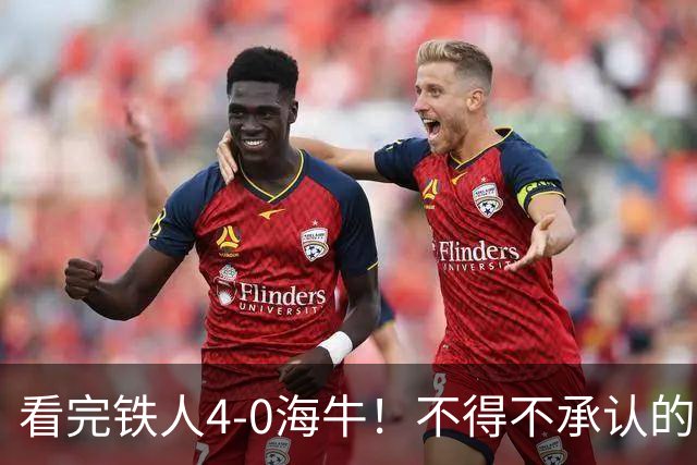 看完铁人4-0海牛！不得不承认的5个事实，铁人保级基本没悬念！