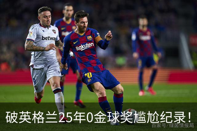 破英格兰25年0金球奖尴尬纪录！名宿呼吁为凯恩授爵