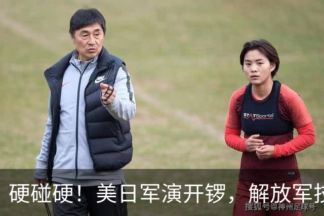 硬碰硬！美日军演开锣，解放军技高一筹：9天前已布下了天罗地网