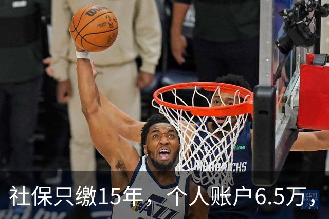 社保只缴15年，个人账户6.5万，在重庆退休能有多少钱？