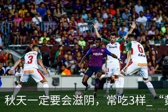 秋天一定要会滋阴，常吃3样 “黄金菜”，滋阴排毒，除秋燥身体壮