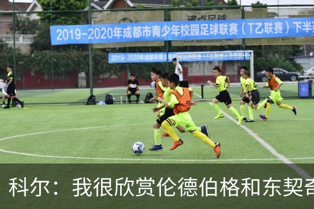 科尔：我很欣赏伦德伯格和东契奇的对抗 他学到了宝贵的经验